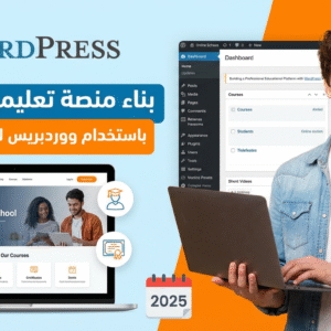 دورة جديدة📘 دورة تصميم منصة تعليمية بالووردبريس للمبتدئين 2025