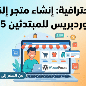 دورة إنشاء متجر إلكتروني بالووردبريس للمبتدئين 2025 🎯