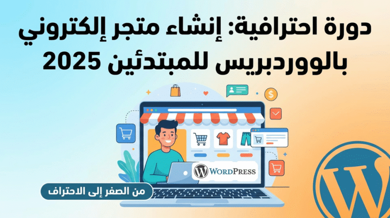 دورة إنشاء متجر إلكتروني بالووردبريس للمبتدئين 2025 🎯