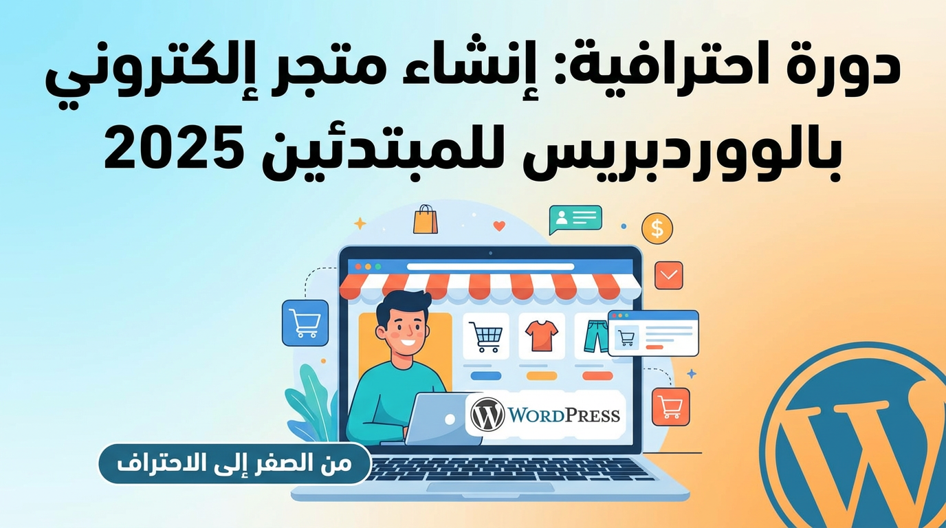 دورة إنشاء متجر إلكتروني بالووردبريس للمبتدئين 2025 🎯