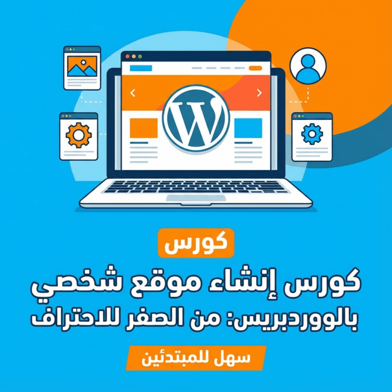 دورة تعلم انشاء موقع شخصي بالووردبريس للمبتدئين 2025